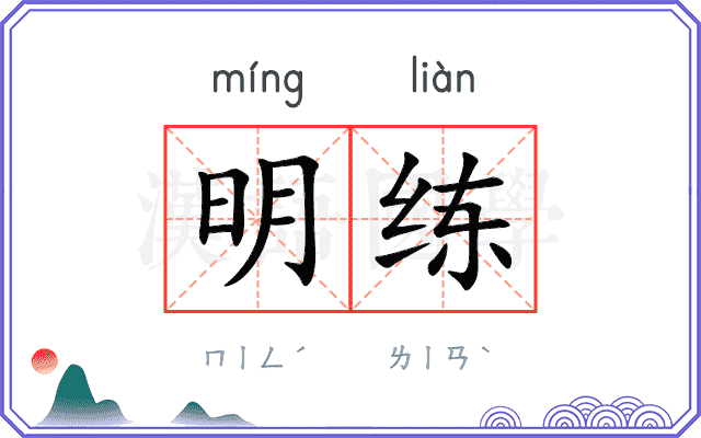 明练