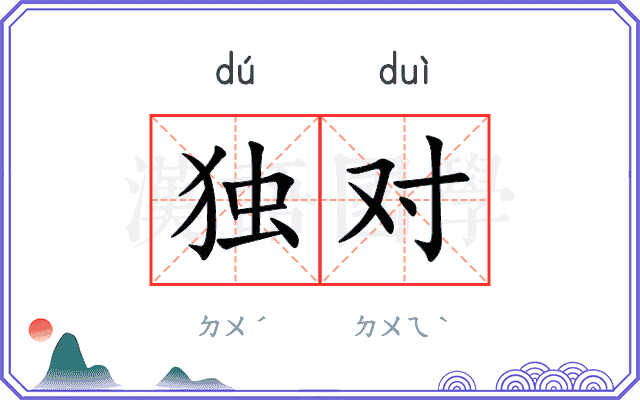 独对 独对