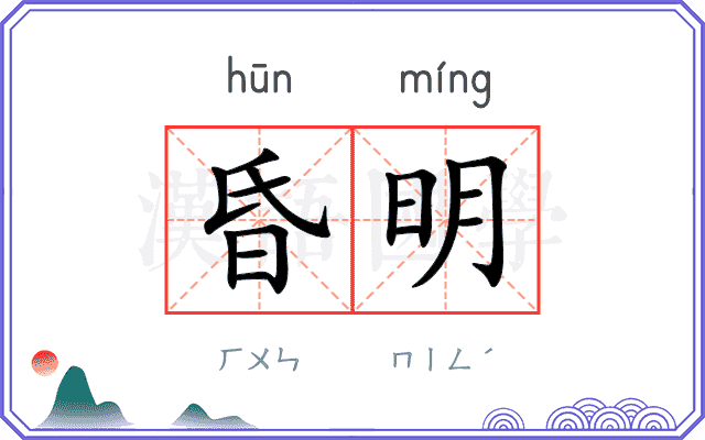 昏明 昏明