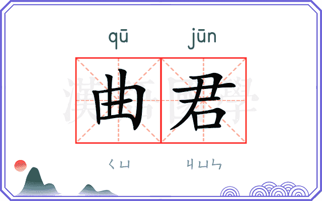曲君