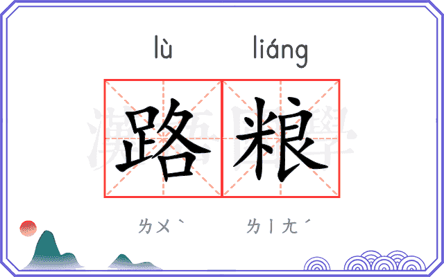 路粮 路粮