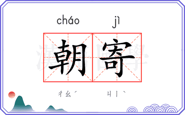 朝寄