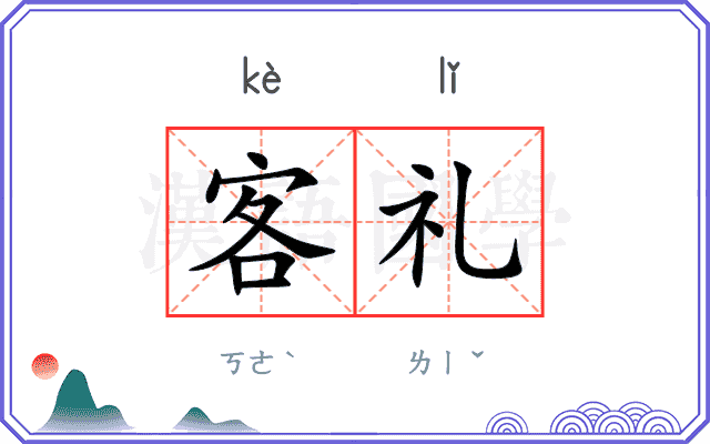 客礼
