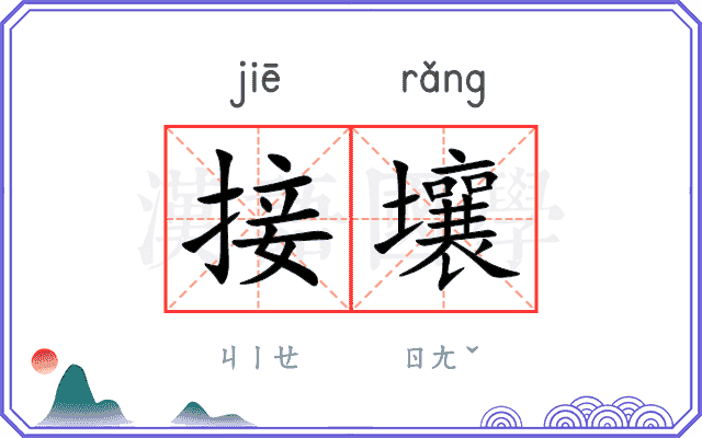 接壤