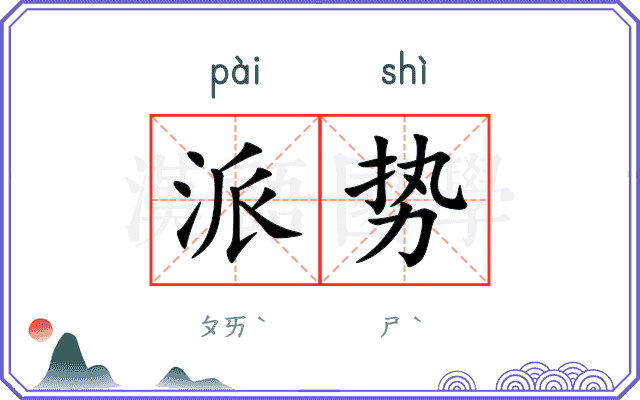 派势 派势