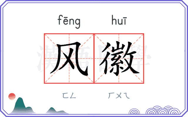 风徽 风徽