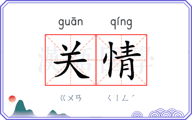 关情
