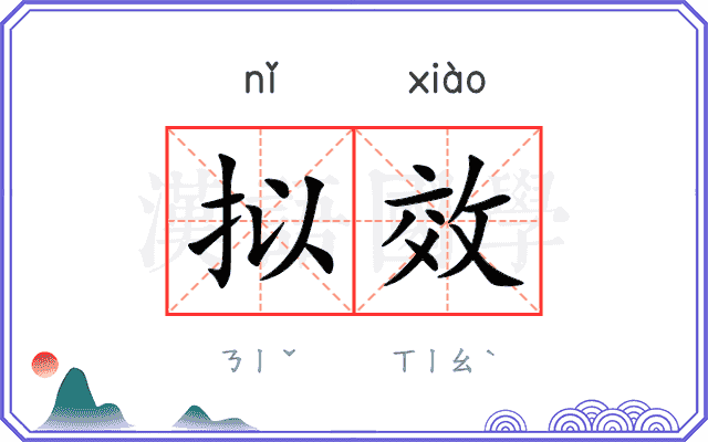拟效