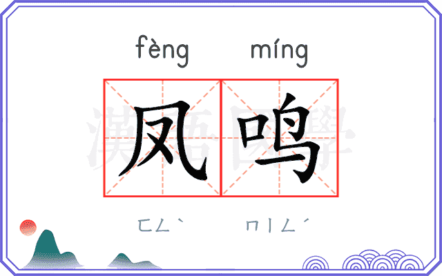 凤鸣