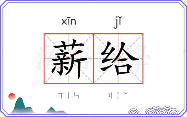 薪给