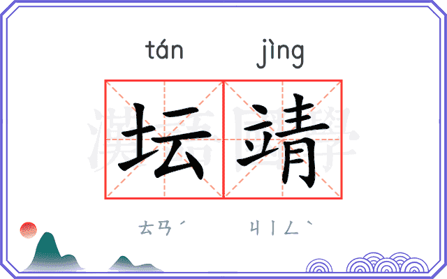 坛靖