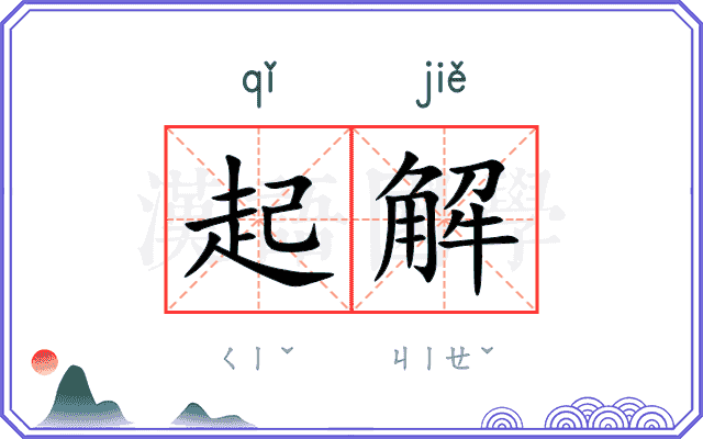 起解 起解