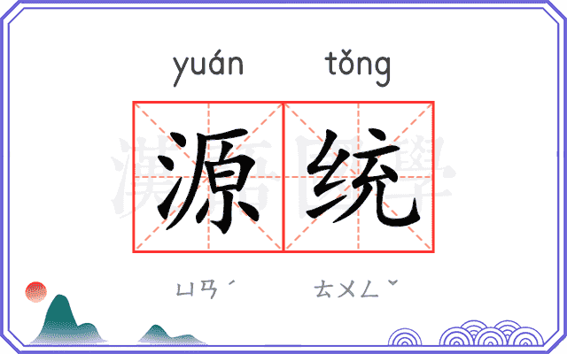 源统