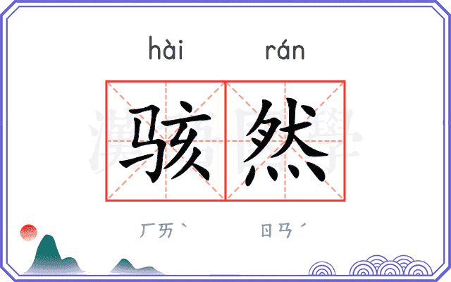 骇然