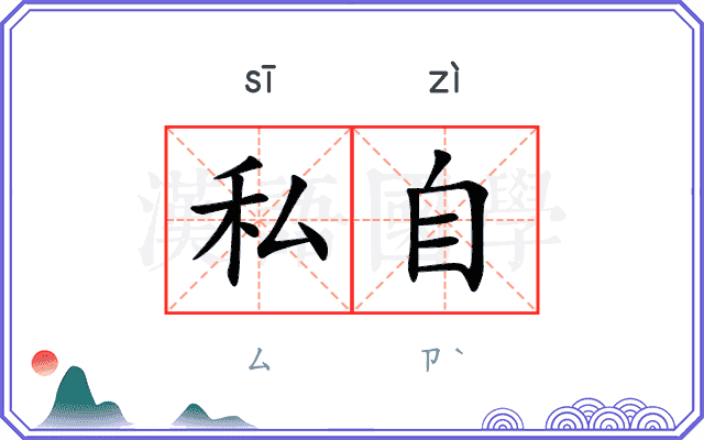 私自 私自
