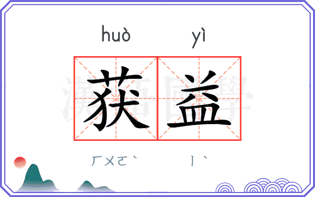 获益
