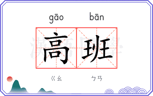 高班