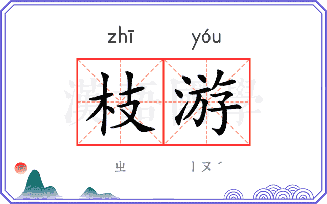 枝游