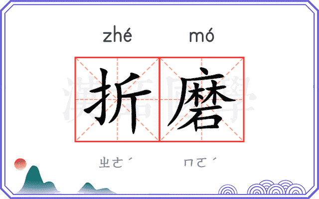折磨
