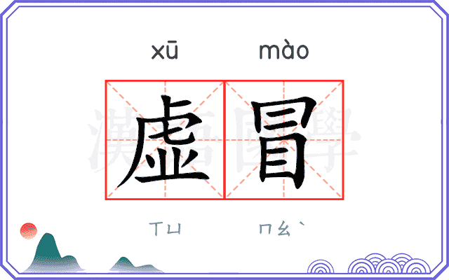 虚冒 虚冒