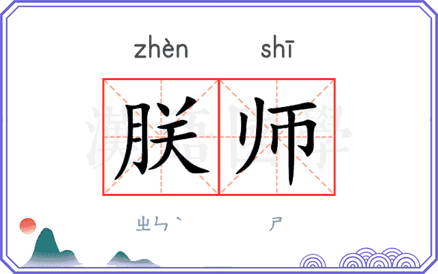 朕师