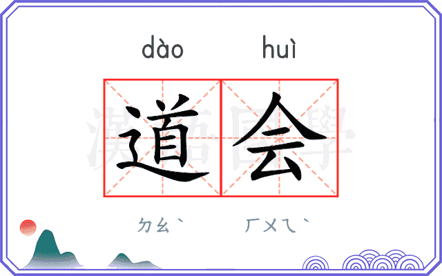 道会