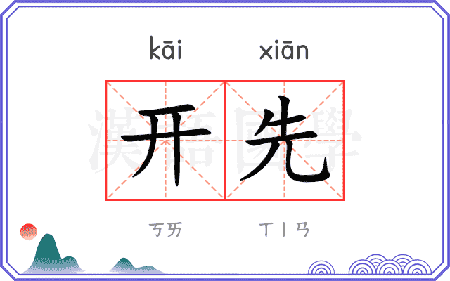 开先 开先