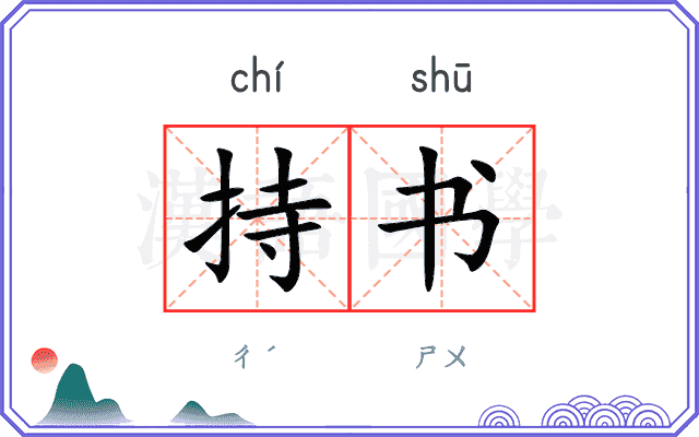 持书