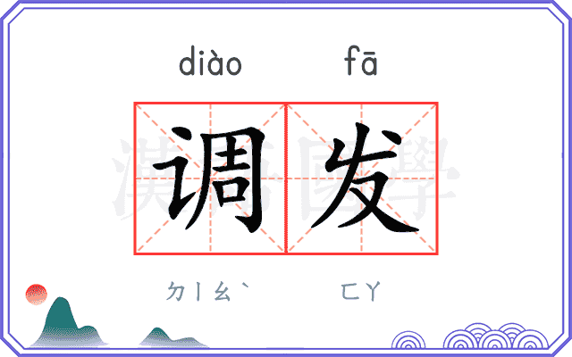 调发