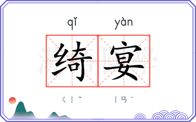 绮宴