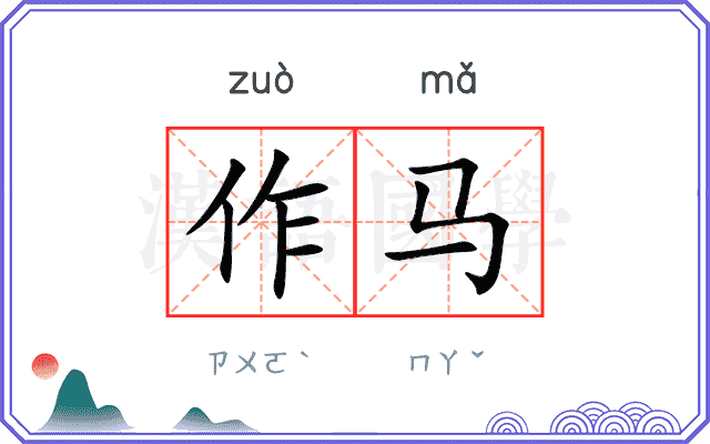 作马 作马