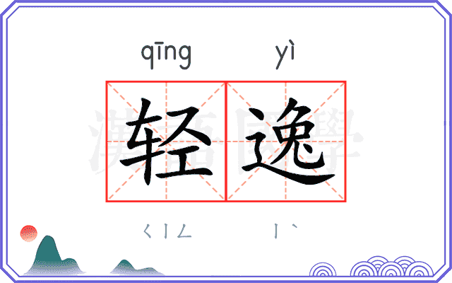 轻逸 轻逸