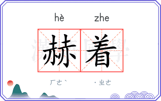 赫着
