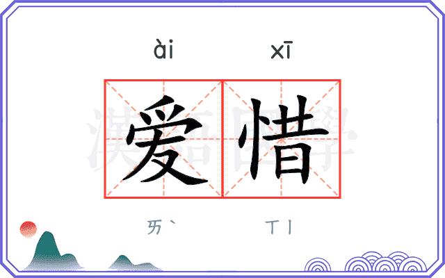 爱惜