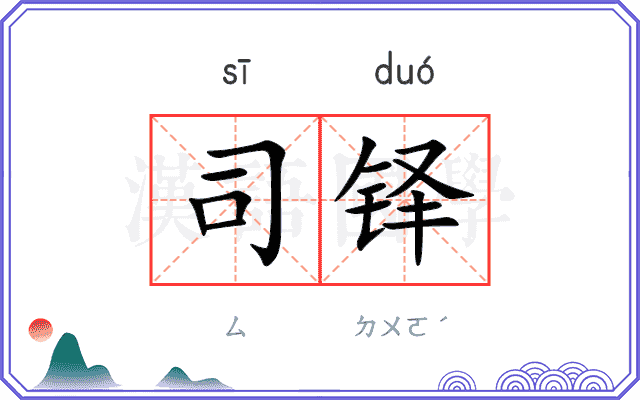 司铎 司铎