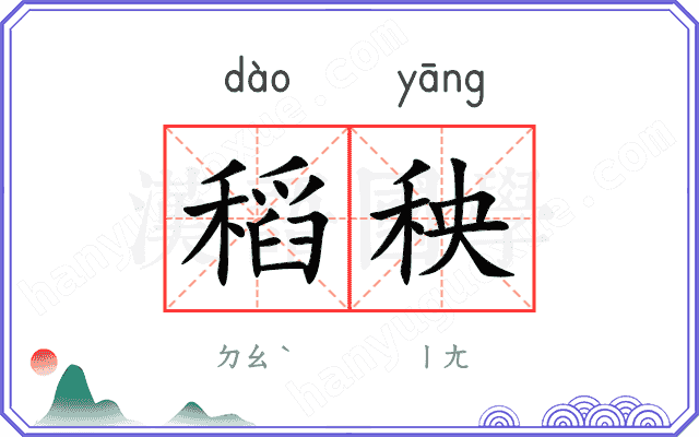稻秧