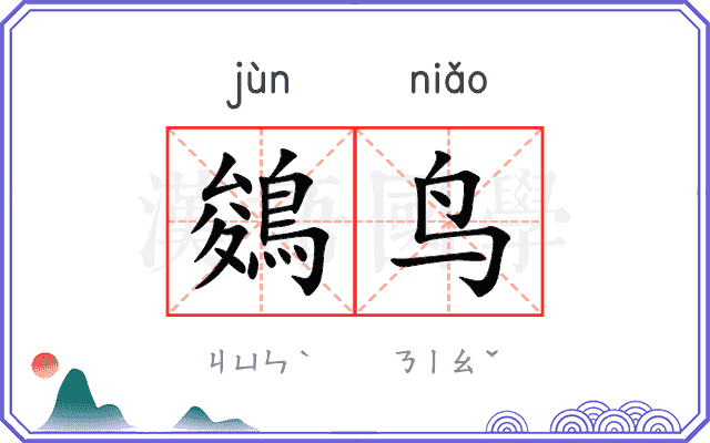 鵕鸟