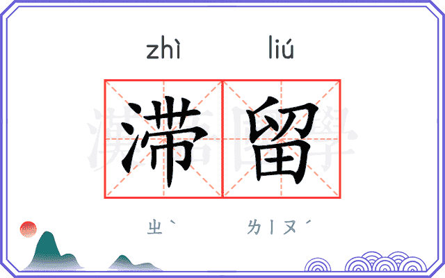 滞留