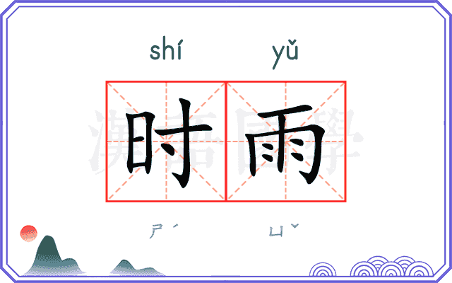 时雨