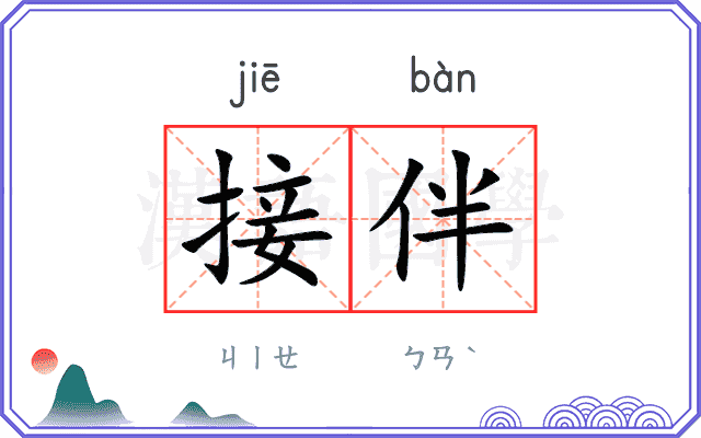 接伴