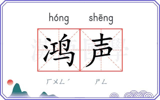 鸿声 鸿声