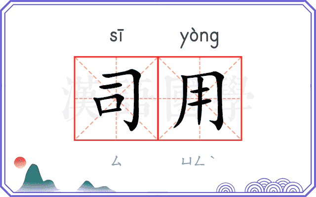 司用 司用