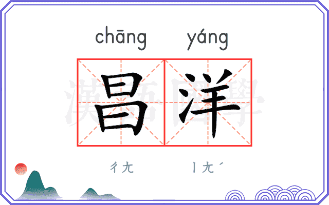 昌洋