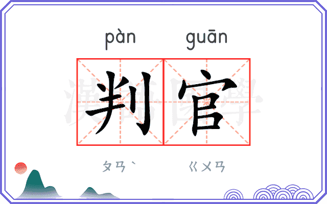 判官