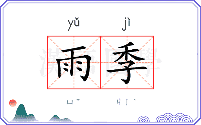 雨季 雨季