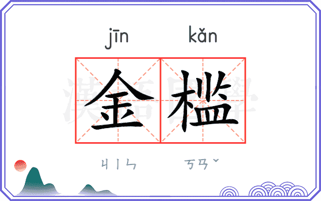 金槛 金槛
