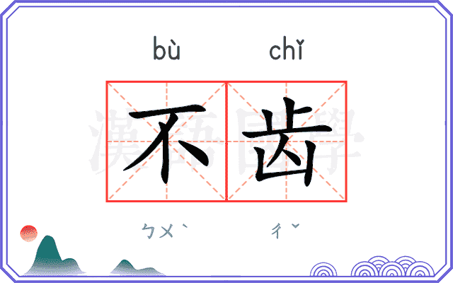 不齿