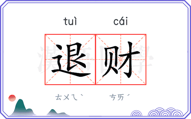 退财