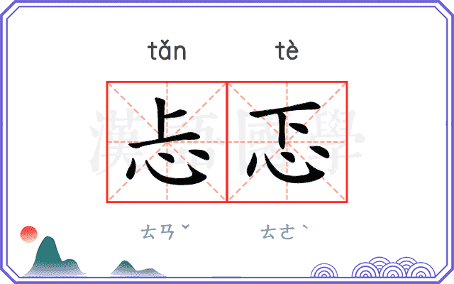 忐忑