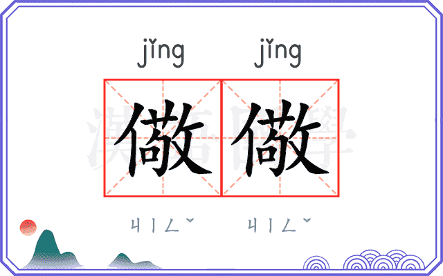儆儆
